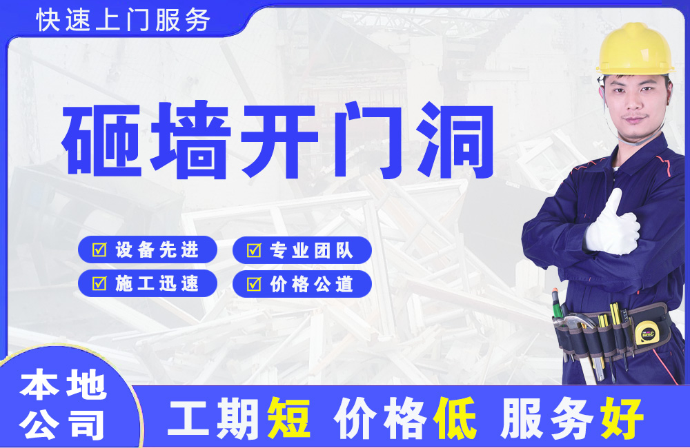 黄山砸墙开门洞