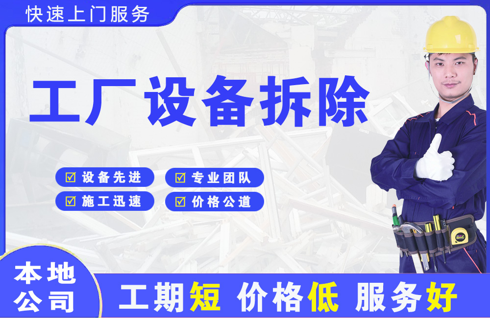 黄山工厂设备拆除