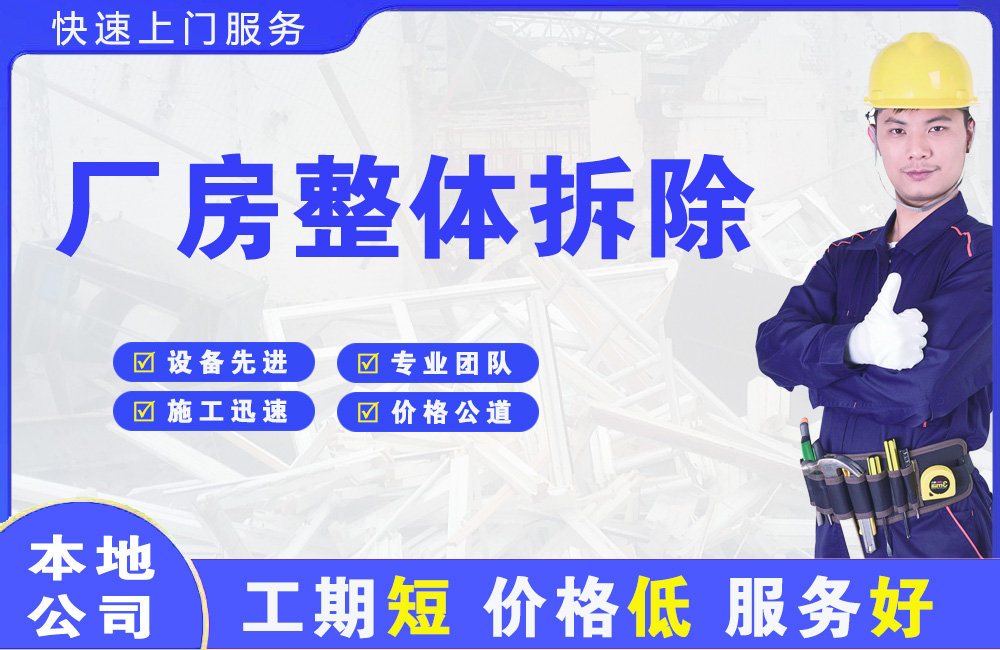 黄山厂房整体拆除